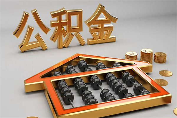 赤峰急用钱提取公积金的方法（急用钱怎么提取住房公积金）