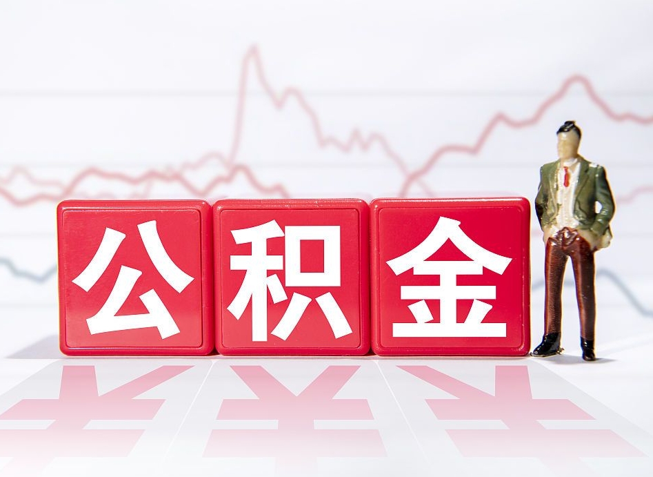 赤峰公积金急用钱怎么提取（急用钱怎么把住房公积金取出来）