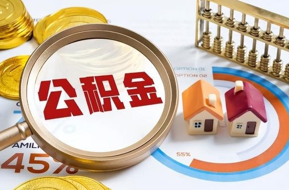 赤峰公积金怎么领取流程（这样领取住房公积金）