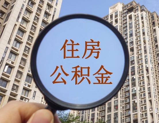 赤峰公积金小额提取（小额度公积金提取）